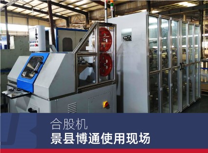 景縣博通合股機使用現場